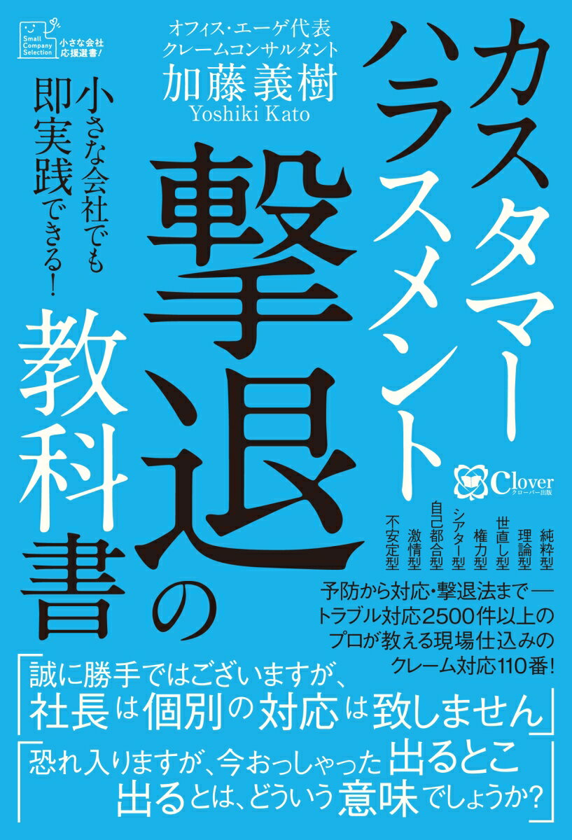 予防から対応・撃退法までー。トラブル対応２５００件以上のプロが教える現場仕込みのクレーム対応１１０番！