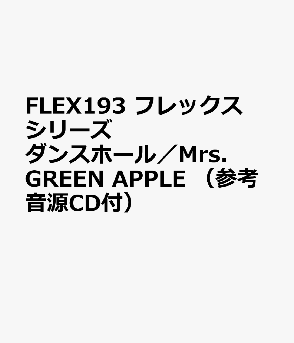 FLEX193 フレックスシリーズ ダンスホール／Mrs．GREEN APPLE （参考音源CD付）