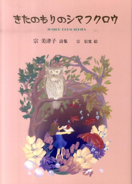 きたのもりのシマフクロウ