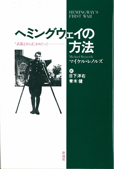 ヘミングウェイの方法