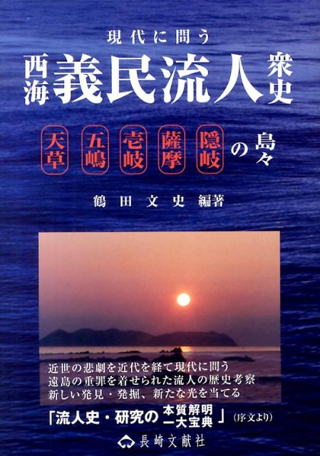 現代に問う西海義民流人衆史