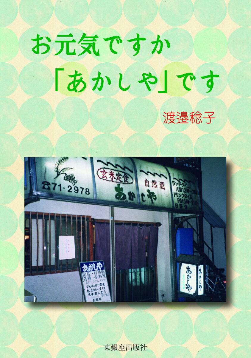 お元気ですか「あかしや」です