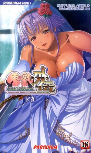 巨乳ファンタジー外伝（下巻）