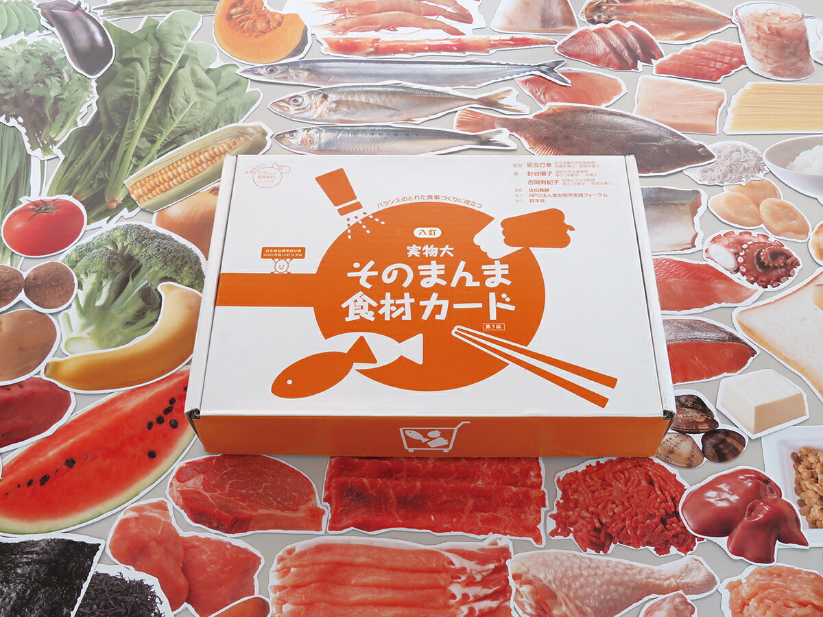実物大・そのまんま食材カード バランスのとれた食事づくりに役立つ （たのしい食育教材シリーズ） [ ..