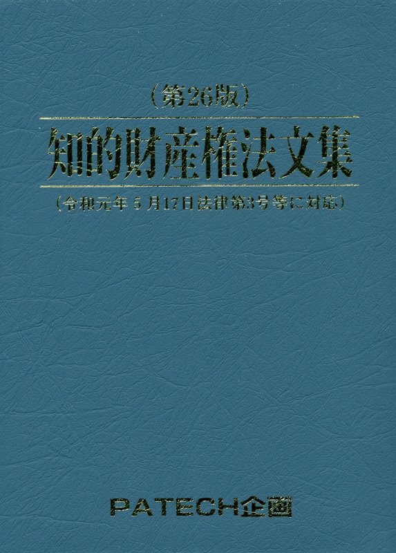 知的財産権法文集第26版