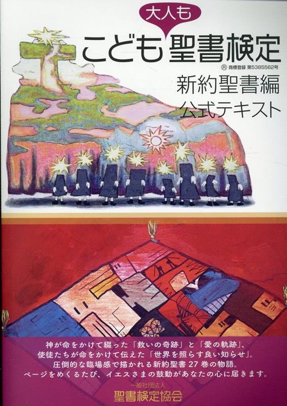 こども聖書検定・新約聖書編　公式テキスト
