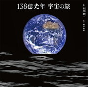 138億光年宇宙の旅