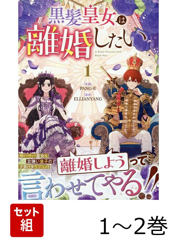 黒髪皇女は離婚したい 1〜2巻セット