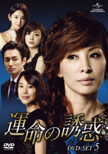 運命の誘惑 DVD-SET5