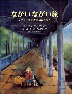 ながいながい旅 エストニアからのがれた少女の表紙