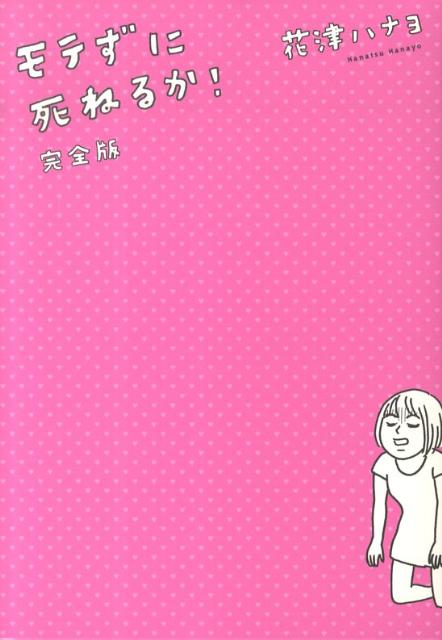 モテずに死ねるか！完全版