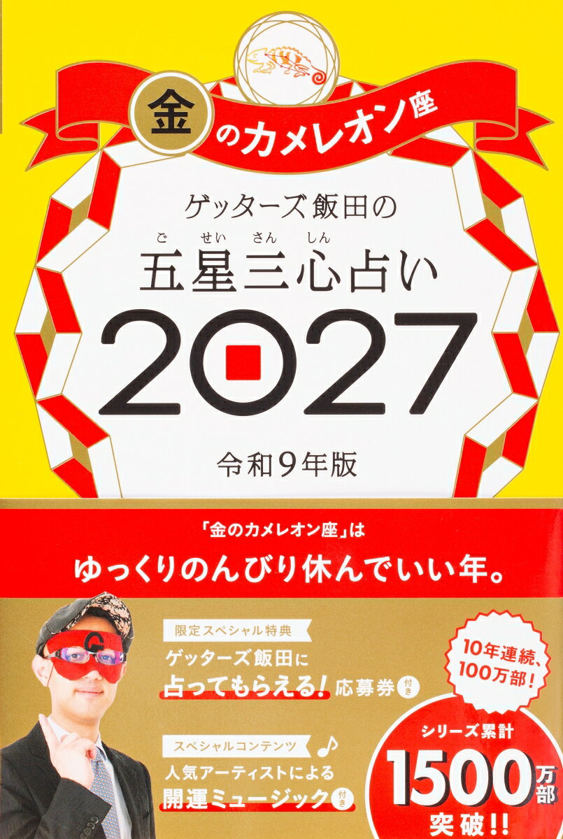売上No.1（書籍＞実用ジャンル　2025年9月〜2026年3月　CDP CANTERA調べ）＆10年連続100万部！　8万人以上を占った芸能界最強占い師が送る「開運の手引き」2027年版。パッとひらいて超☆開運！（■）