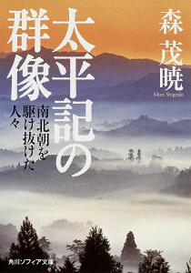 太平記の群像 南北朝を駆け抜けた人々 （角川ソフィア文庫） [ 森　茂暁 ]