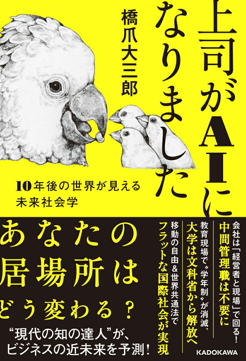 上司がAIになりました 10年後の世界が見える未来社会学