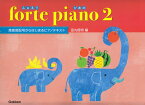 forte　piano（2） 高音部記号からはじまるピアノテキスト [ 田丸信明 ]