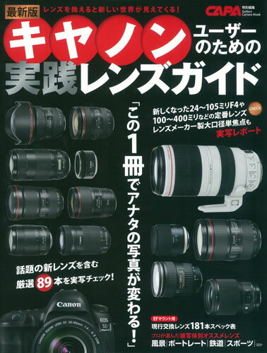 最新版キヤノンユーザーのための実践レンズガイド