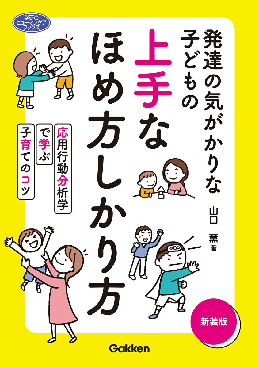 発達の気がかりな子どもの　上手なほめ方しかり方　新装版