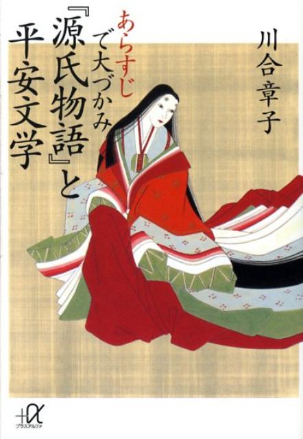 あらすじで大づかみ『源氏物語』と平安文学