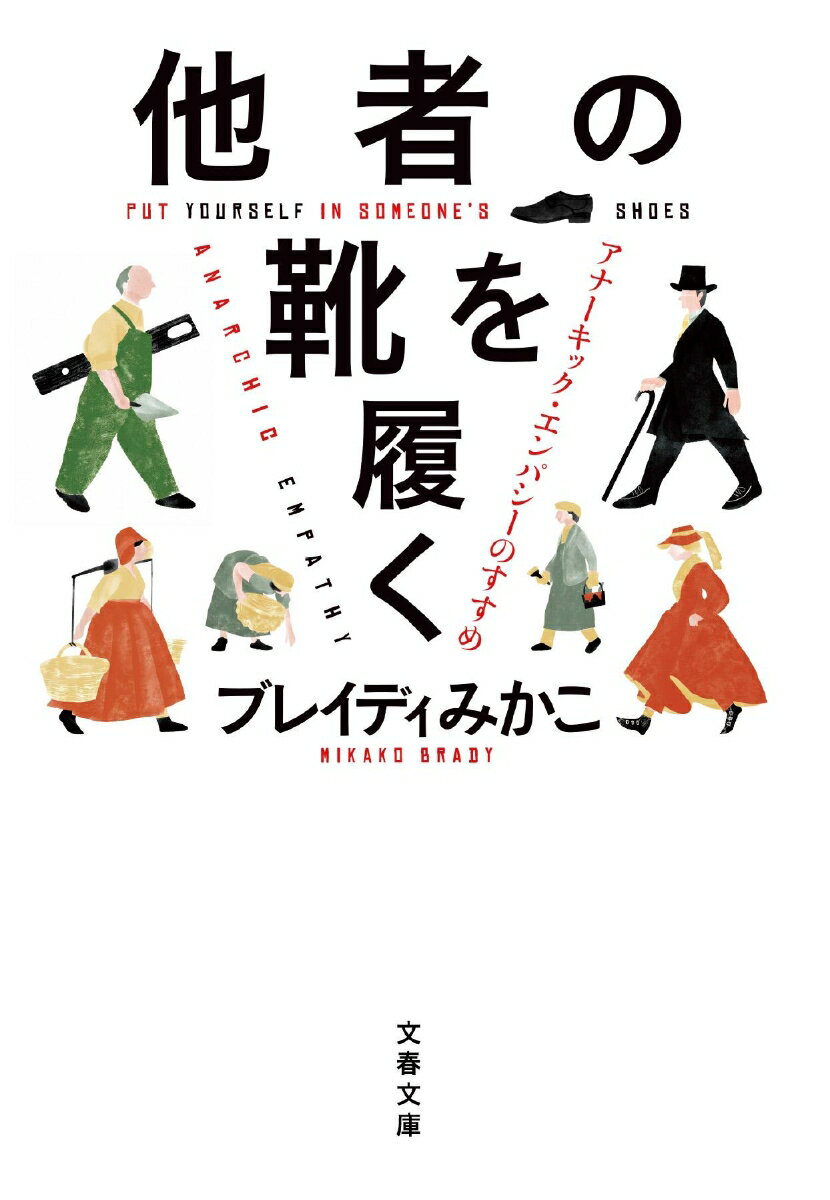 他者の靴を履く アナーキック・エンパシーのすすめ 文春文庫 [ ブレイディ みかこ ]