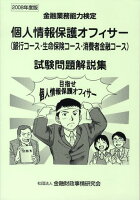 個人情報保護オフィサー（銀行コース・生命保険コース・消費者金融コース）試験問題解（2008年度版）