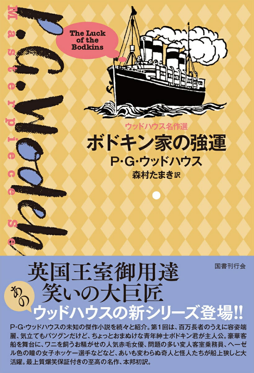 ボドキン家の強運 ウッドハウス名作選 [ P・G・ウッドハウス ]