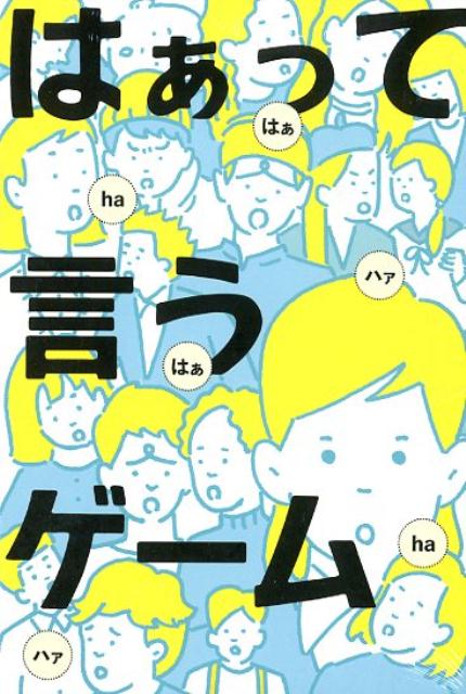 楽天楽天ブックスはぁって言うゲーム （［バラエティ］） [ 米光一成 ]