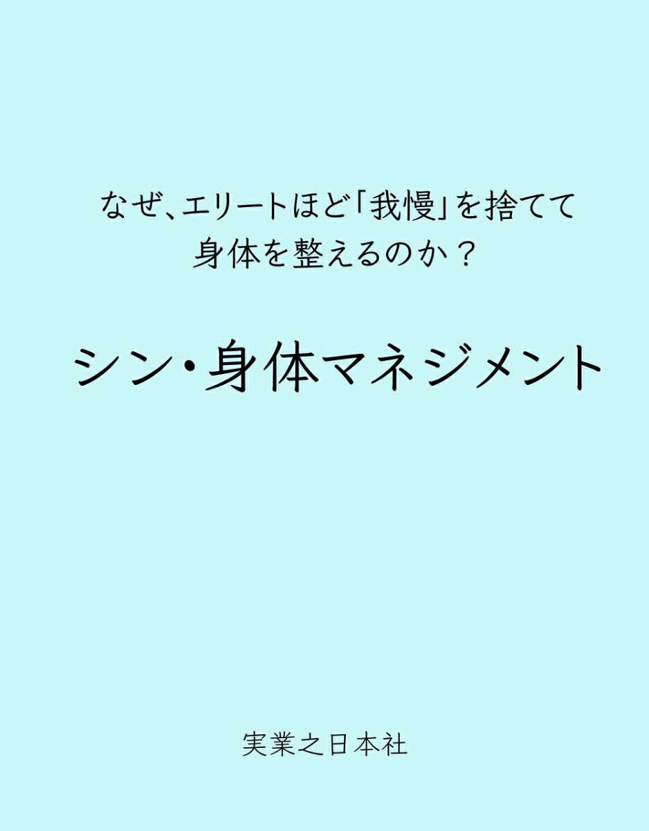 シン・身体マネジメント