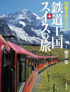 列車で行こう!鉄道王国スイスの旅の表紙
