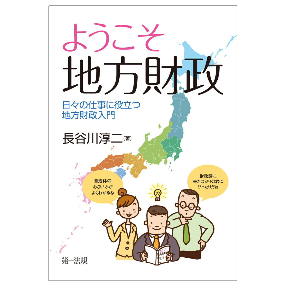 ようこそ　地方財政ーー日々の仕事に役立つ地方財政入門 [ 長谷川　淳二 ]