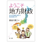 ようこそ　地方財政ーー日々の仕事に役立つ地方財政入門 [ 長谷川　淳二 ]