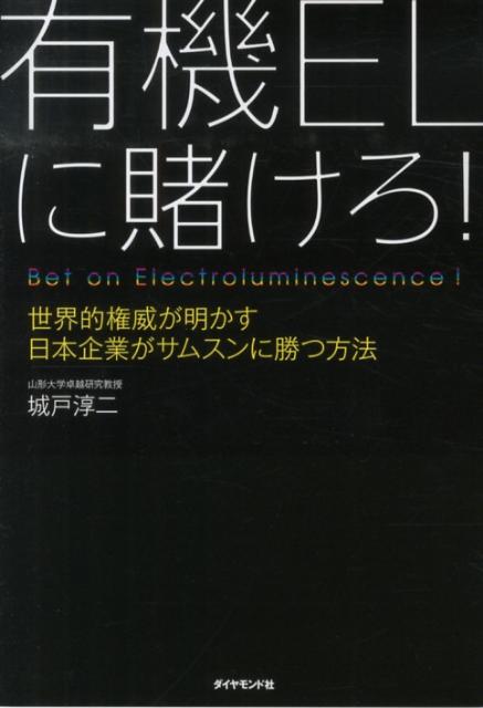 有機ELに賭けろ 世界的権威が明かす日本企業がサムスンに勝つ方法 [ 城戸淳二 ]