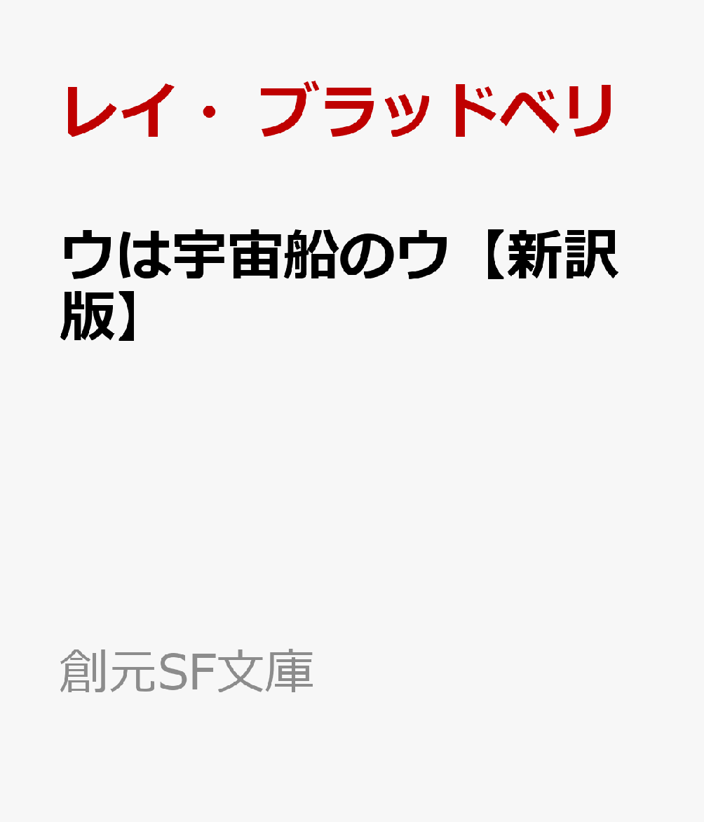 ウは宇宙船のウ【新訳版】 ブラッドベリ自選傑作集 （創元SF文庫） [ レイ・ブラッドベリ ]
