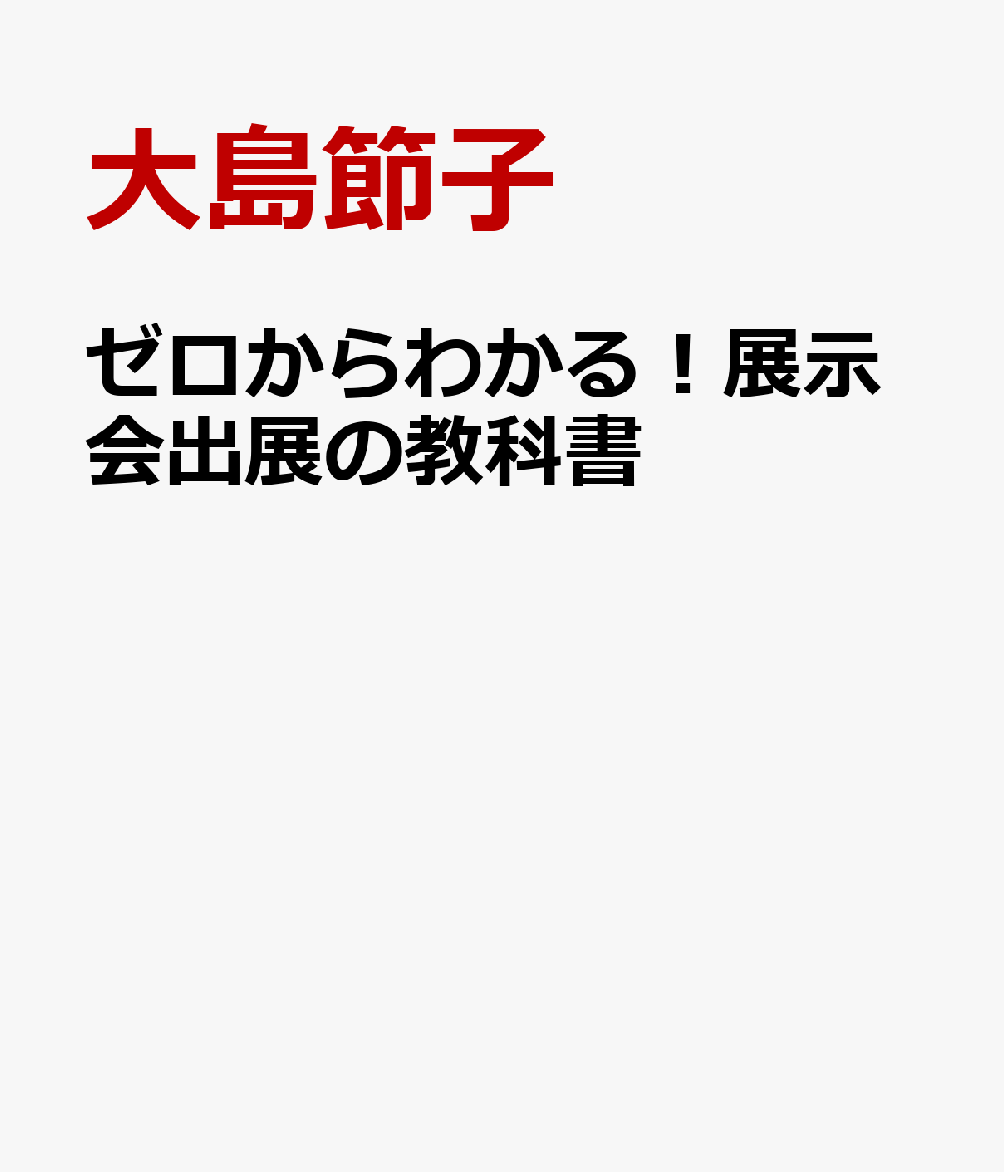 ゼロからわかる！展示会出展の教科書