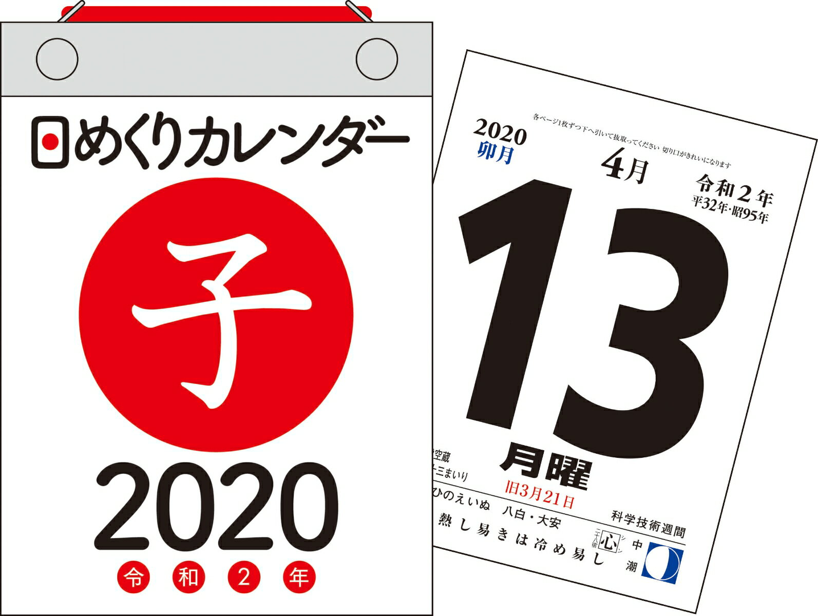 日めくりカレンダー（A6）（2020年） （［カレンダー］）