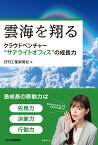 雲海を翔るークラウドベンチャー“サテライトオフィス”の成長力ー [ 日刊工業新聞社 ]