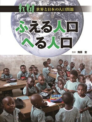 ふえる人口へる人口