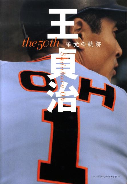 The　50th王貞治栄光の軌跡