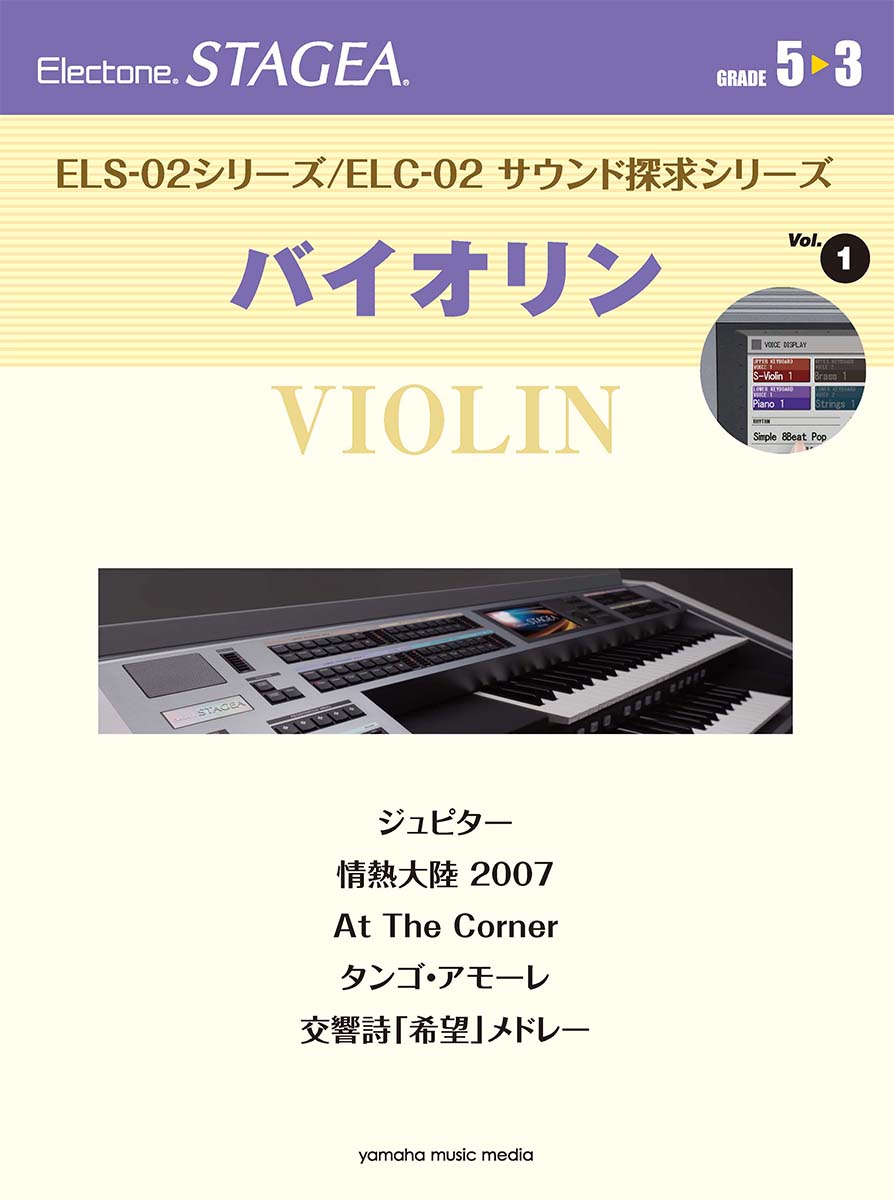 STAGEA ELS-02シリーズ/ELC-02 サウンド探求シリーズ　5〜3級 Vol.1 バイオリン