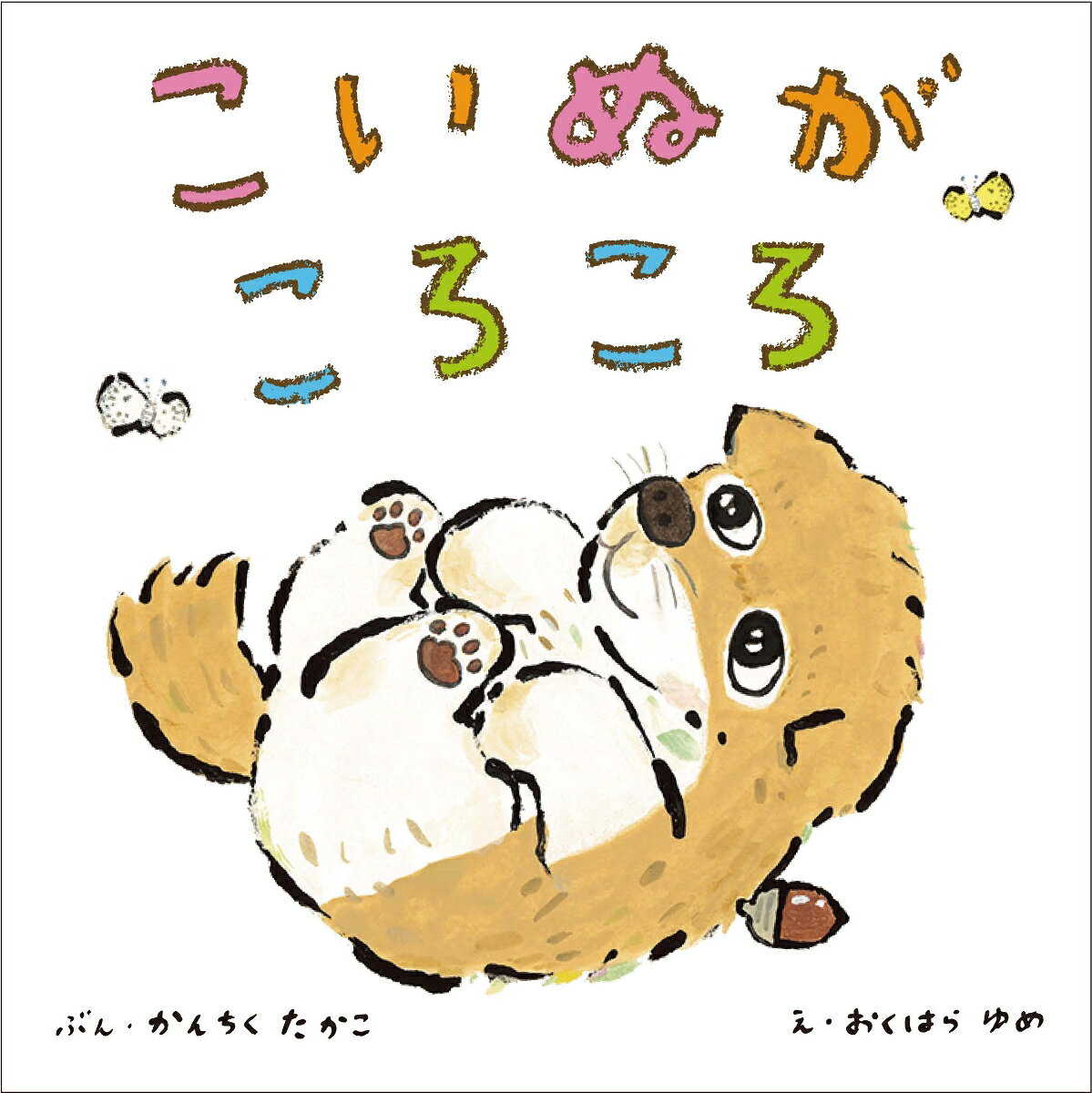 こいぬがころころ