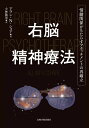 右脳精神療法 情動関係がもたらすアタッチメントの再確立 アラン N．ショア