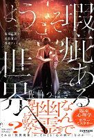 ようこそ瑕疵ある世界へ