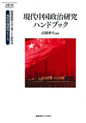 現代中国政治研究ハンドブック