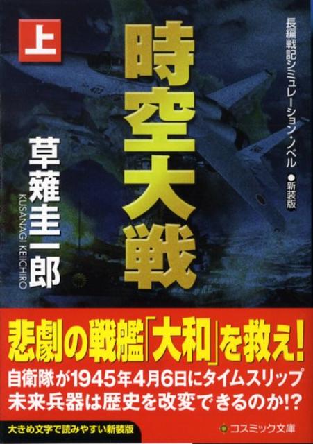 時空大戦（上）〔新装版〕