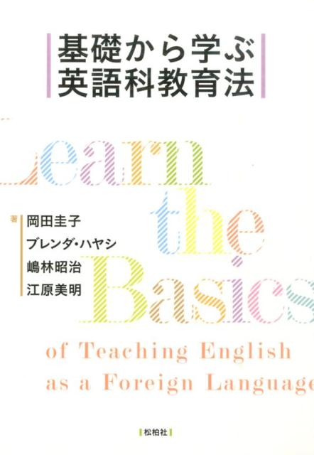 基礎から学ぶ英語科教育法 [ 岡田圭子 ]