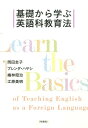 基礎から学ぶ英語科教育法 