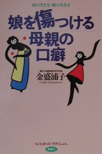 娘を傷つける母親の口癖