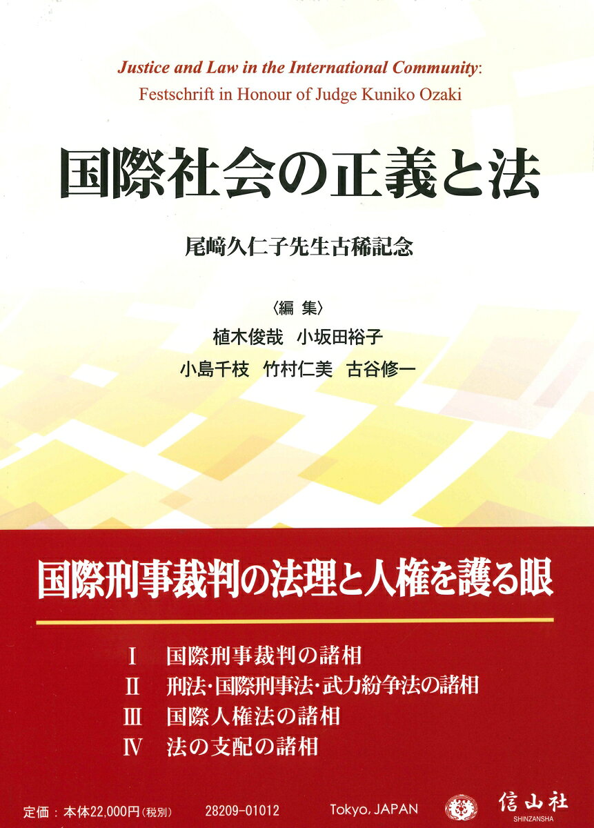 国際社会の正義と法