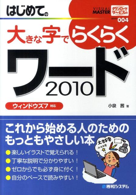 はじめての大きな字でらくらくワード2010