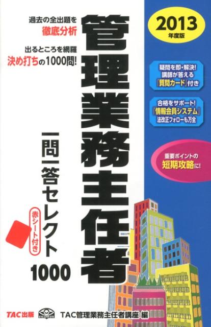 管理業務主任者一問一答セレクト1000（2013年度版）