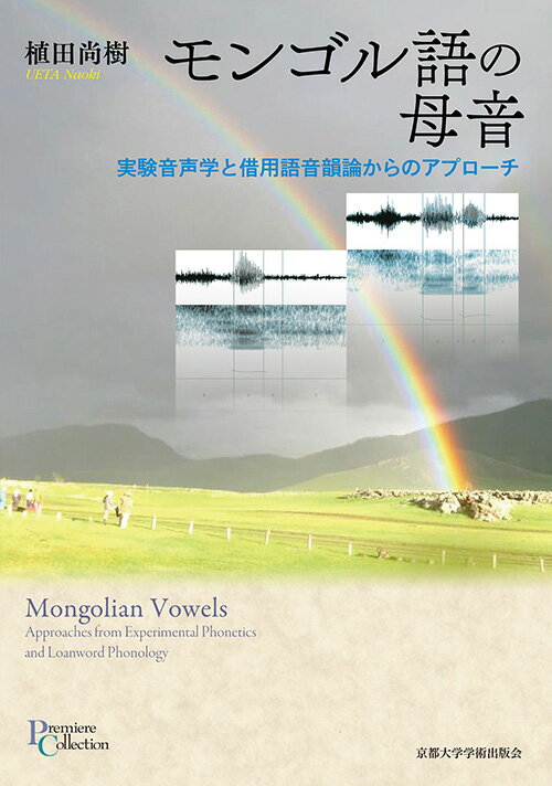 モンゴル語の母音に関する現象を網羅的に扱うとともに、多角的に検証する。音声実験を行い、得られたデータをもとに音韻的な分析を行う。母音体系や母音調和について借用語のデータを多用して検討する。本書で実践されたこれらの方法は、他の言語の分析にも適用できるものであり、モンゴル語以外の個別言語の音韻研究も、さらに進得することが期待される。